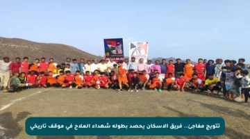 تتويج مفاجئ.. فريق الإسكان يحصد بطولة شهداء الملاح في موقف تاريخي